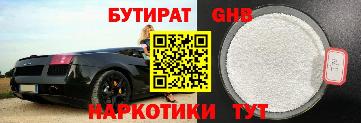БУТИРАТ жидкий экстази Борзя