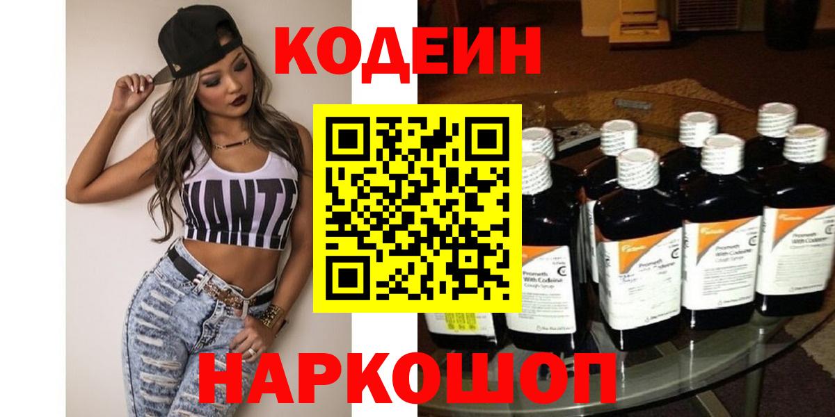 Codein напиток Lean (лин) Борзя